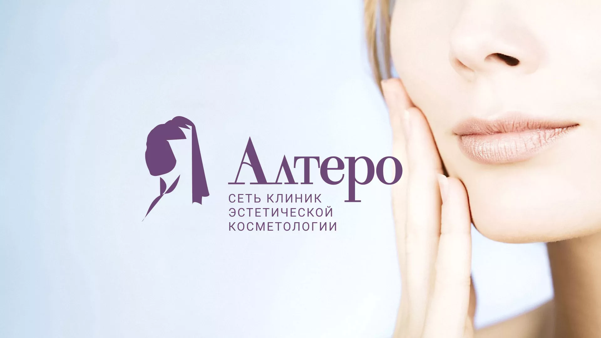 Создание сайта сети клиник эстетической косметологии «Алтеро» в Хилоке